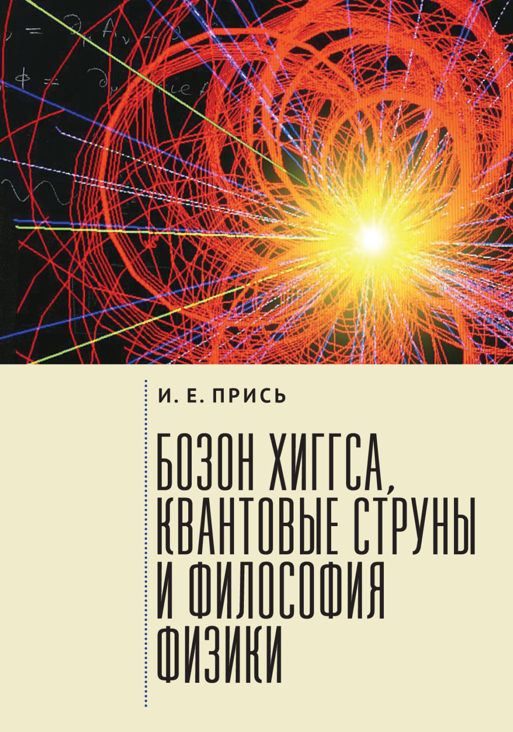 Обложка книги «Бозон Хиггса, квантовые струны и философия физики»
