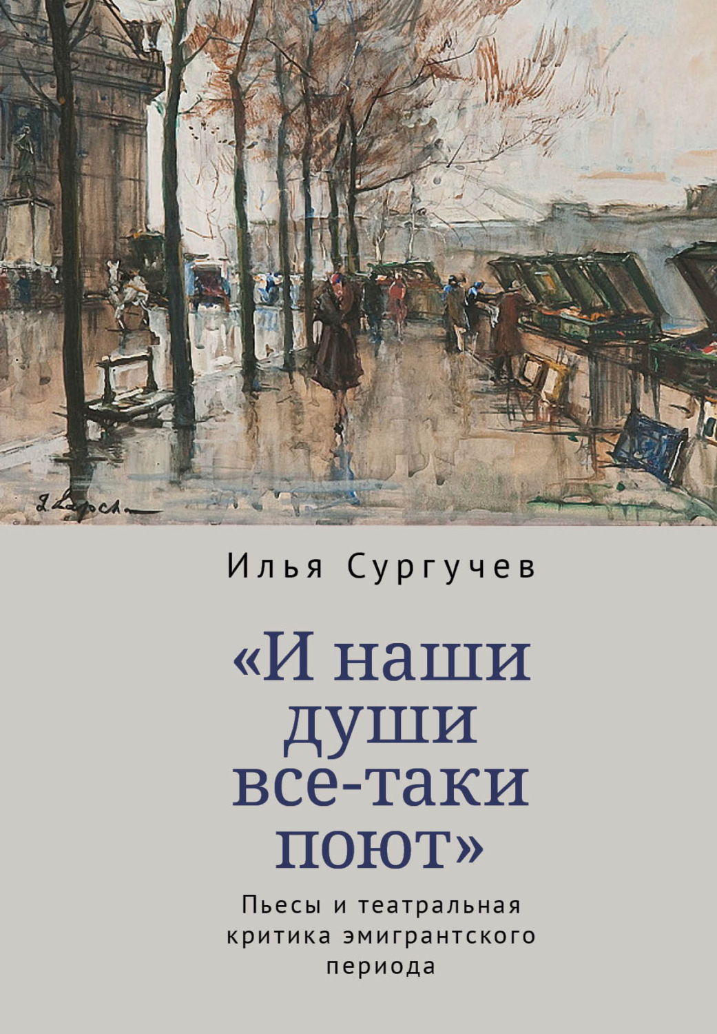Обложка книги ««И наши души все-таки поют». Пьесы и театральная критика эмигрантского периода»
