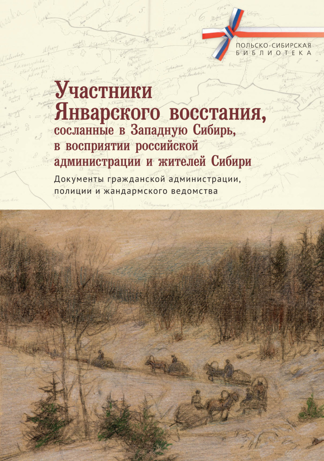 Обложка книги «Участники Январского восстания, сосланные в Западную Сибирь, в восприятии российской администрации и жителей Сибири. Документы гражданской администрации, полиции и жандармского ведомства»