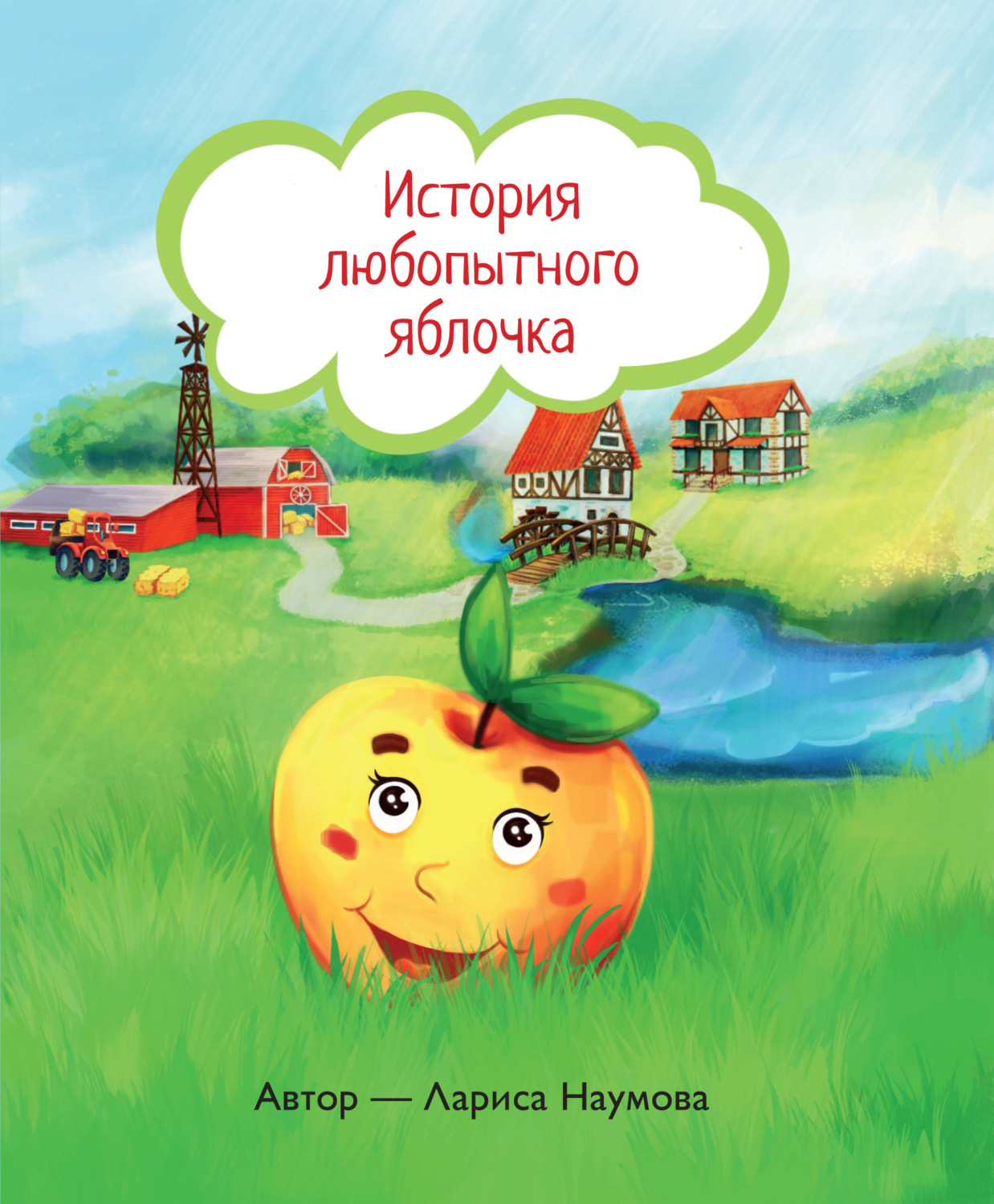 Обложка книги «История любопытного яблочка»
