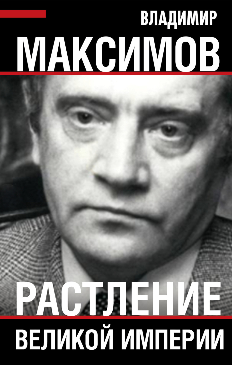 Обложка книги «Растление великой империи»