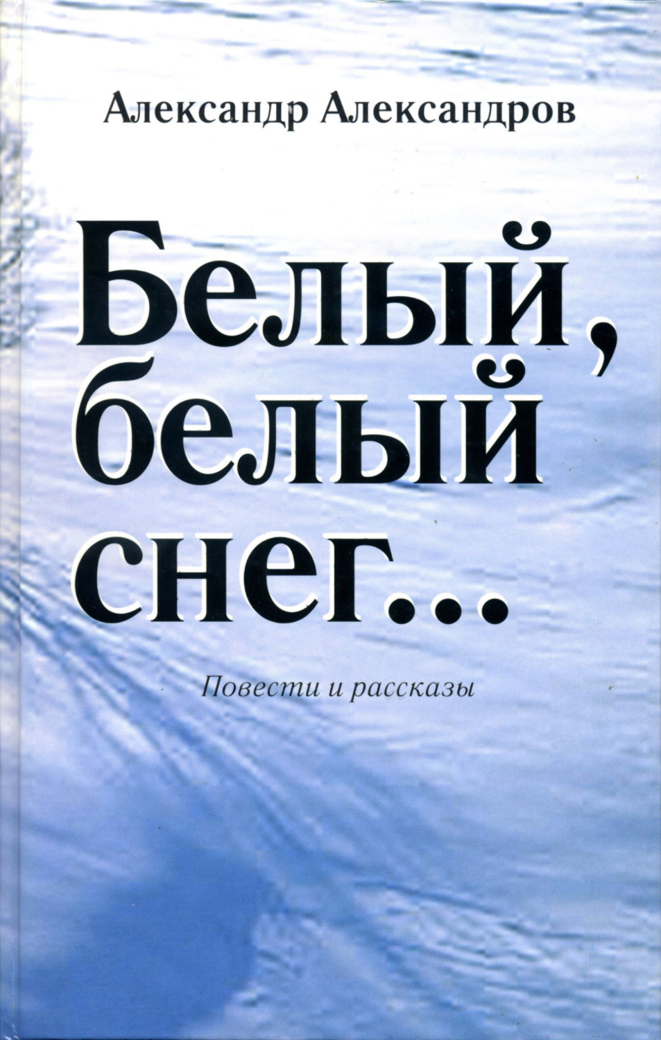Обложка книги «Белый, белый снег… (сборник)»