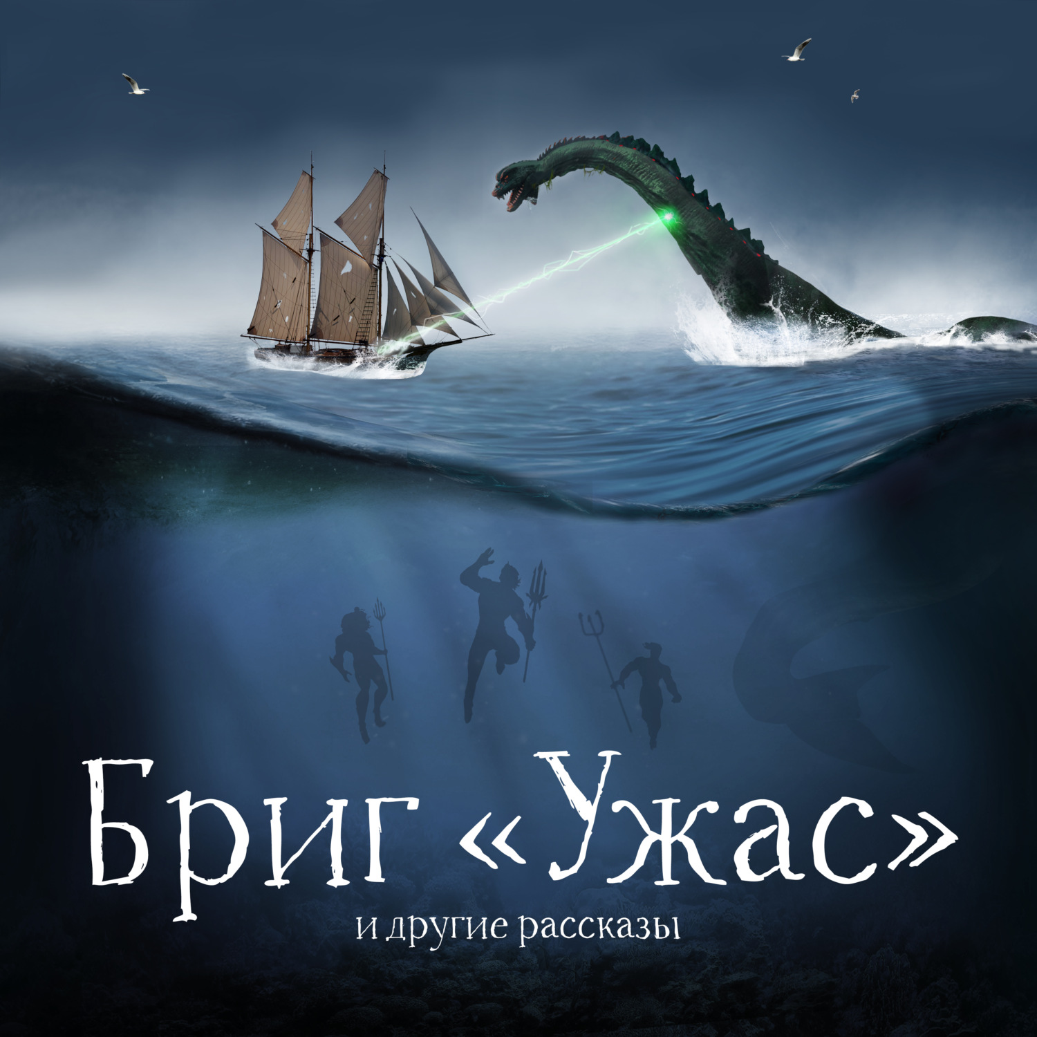 Обложка книги «Бриг «Ужас» и другие рассказы»
