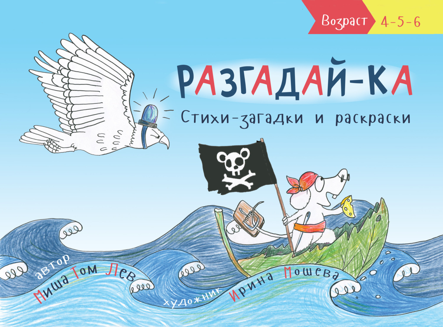 Обложка книги «Разгадай-ка. Стихи-загадки»