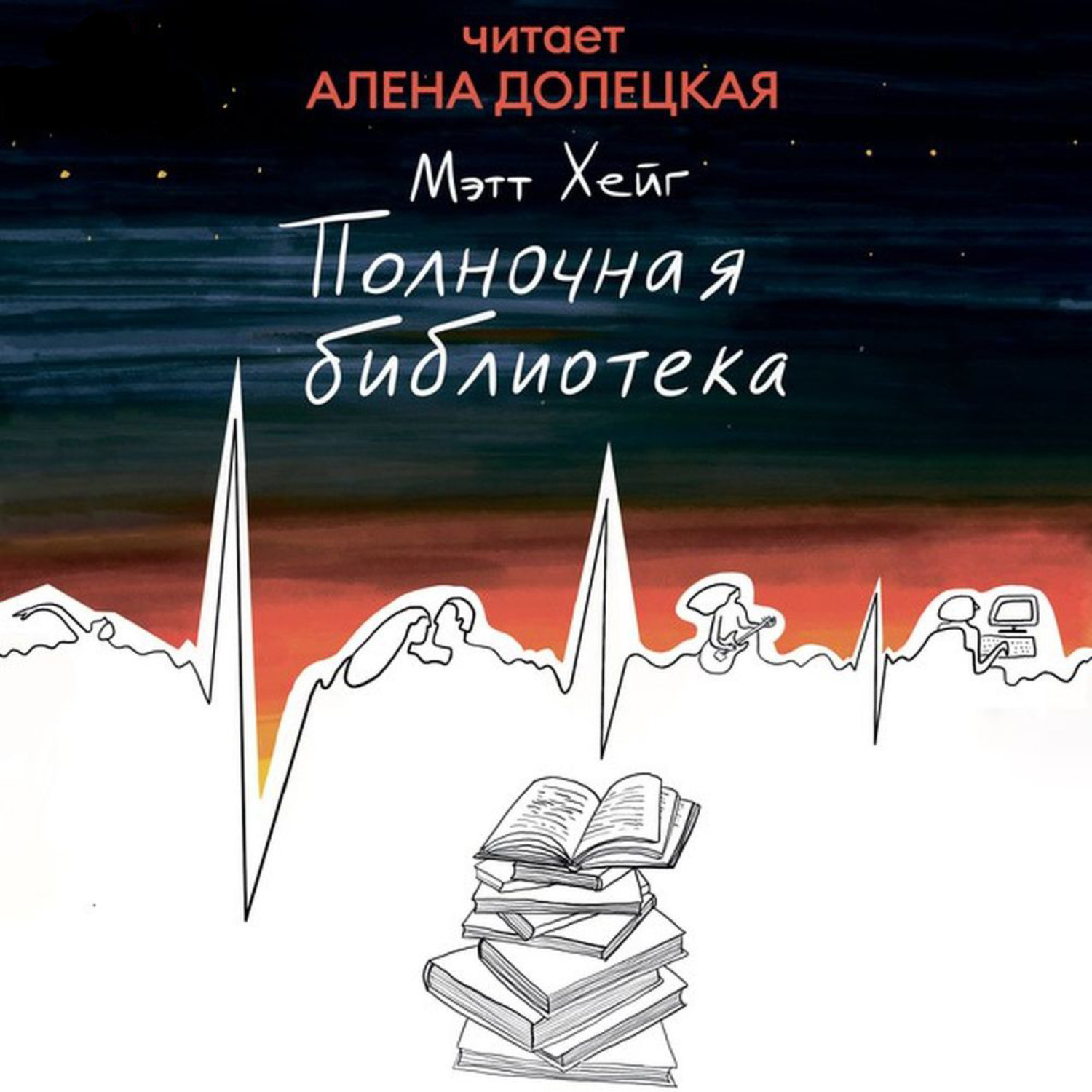 Обложка книги «Полночная библиотека»
