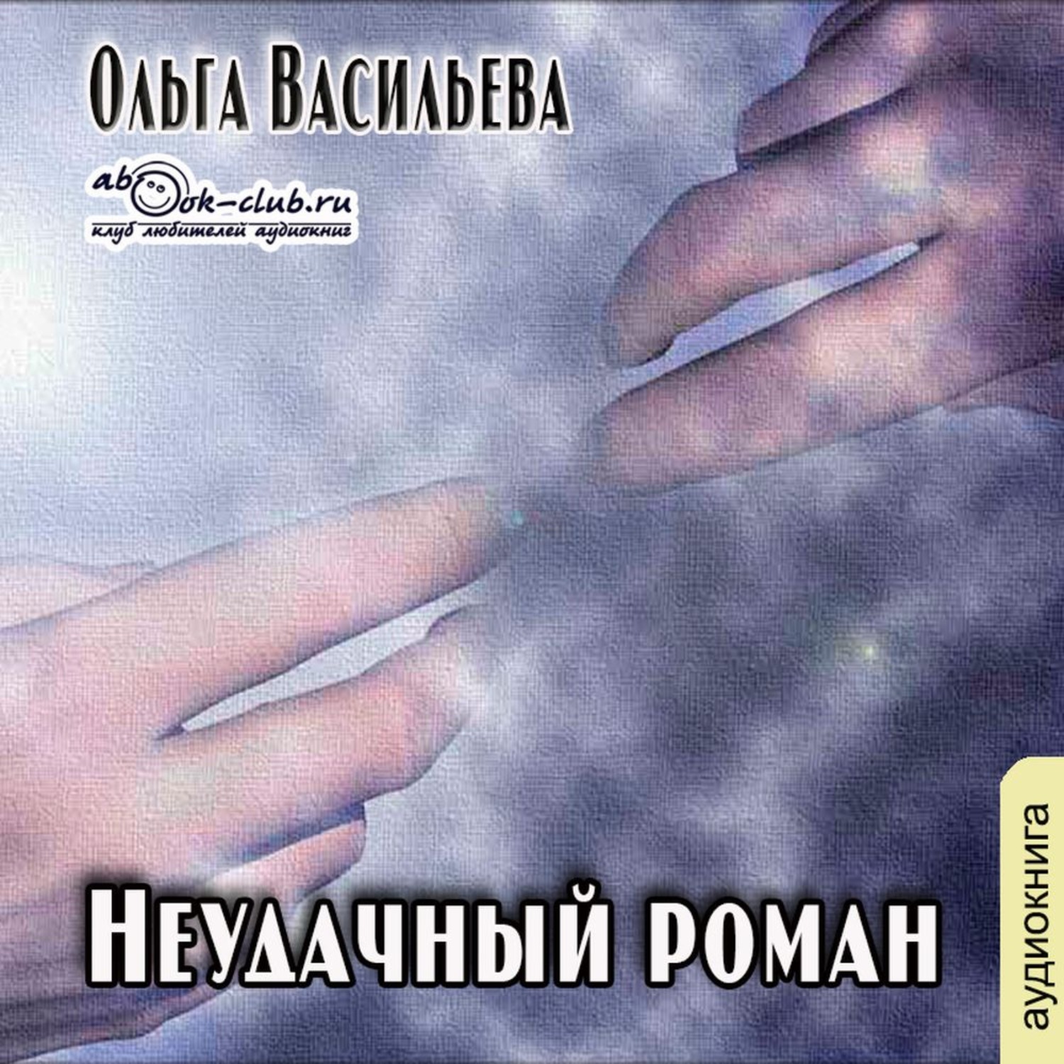 Обложка книги «Неудачный роман»