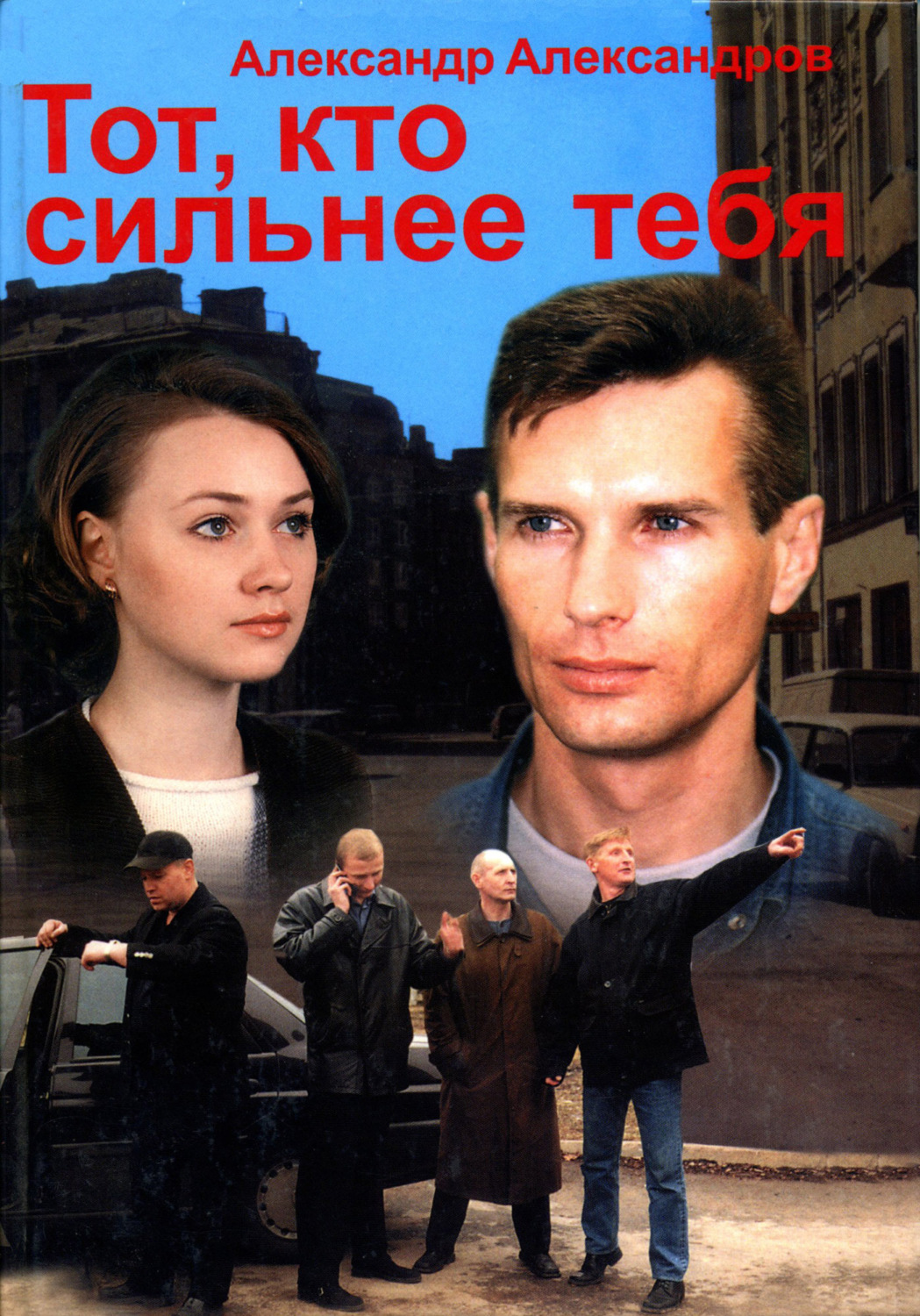 Обложка книги «Тот, кто сильнее тебя…»