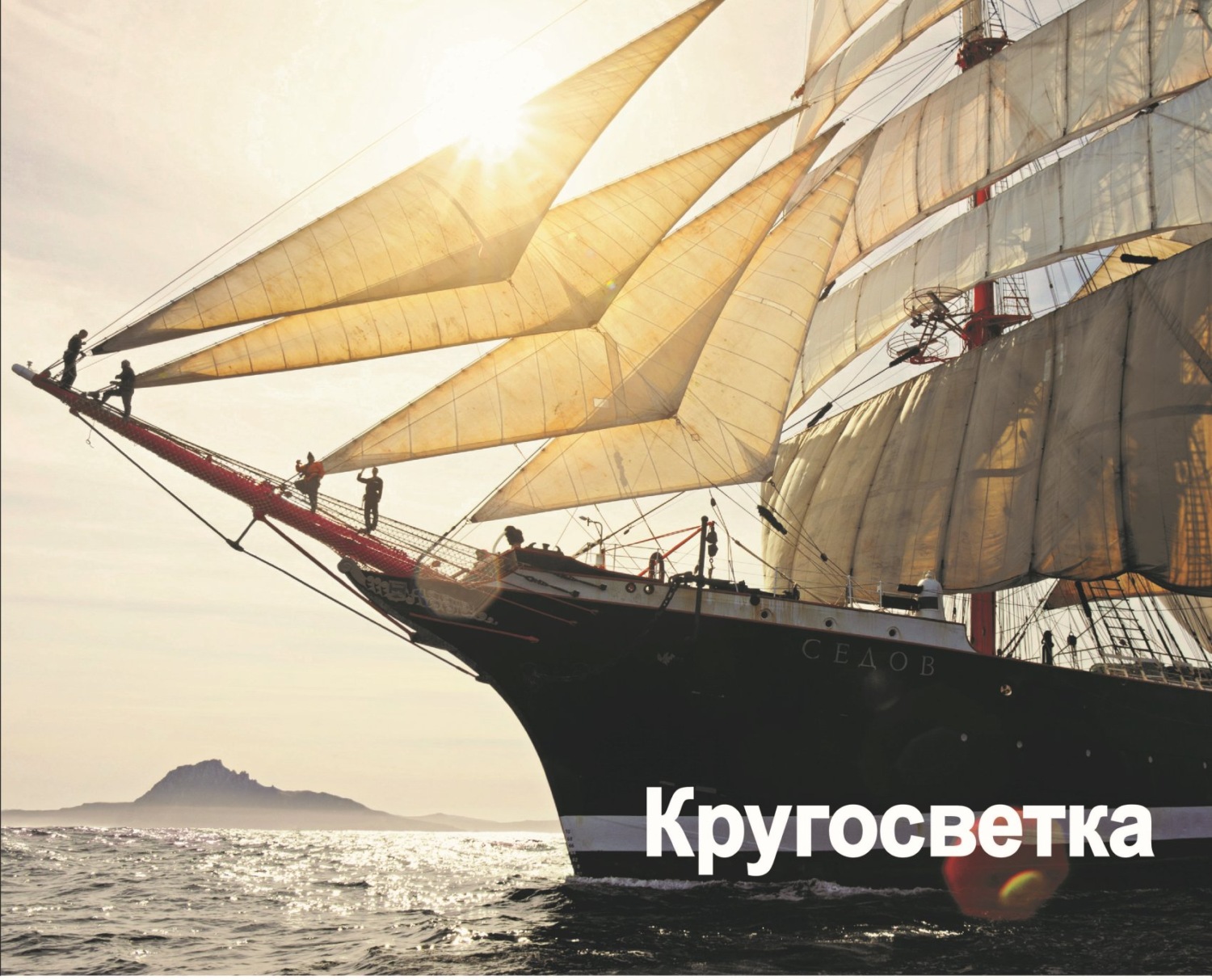 Обложка книги «Кругосветка. Плавание вокруг света на парусном барке «Седов». 2012-2013»