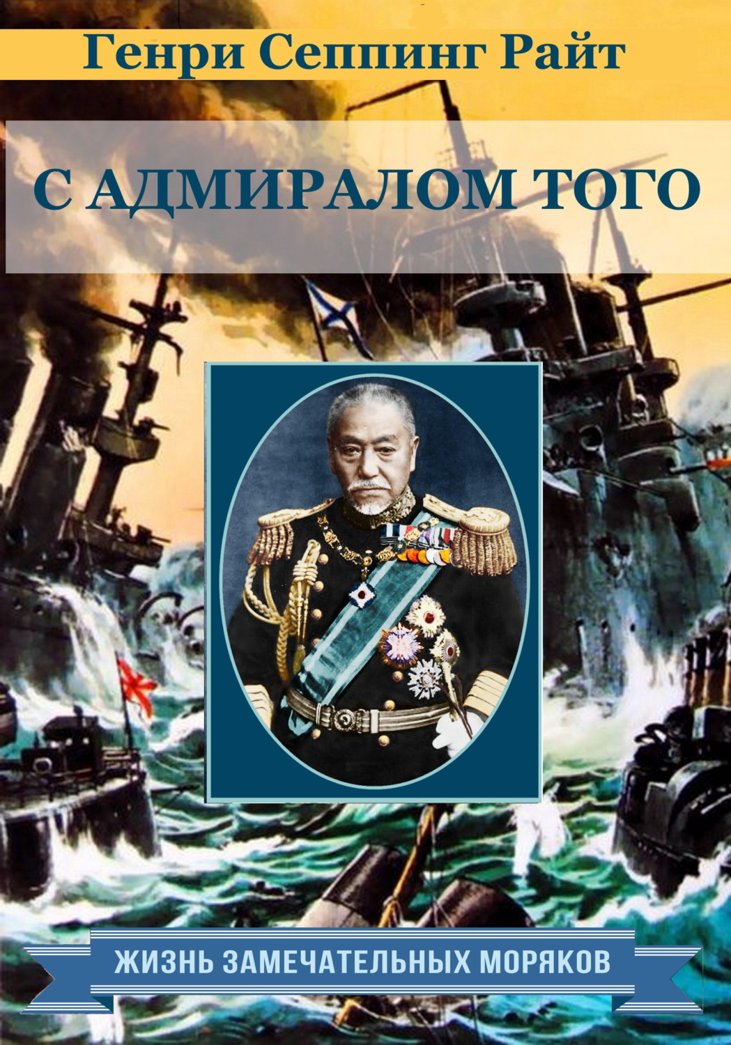 Обложка книги «С адмиралом Того. Описание семимесячной действительной службы под его командованием»