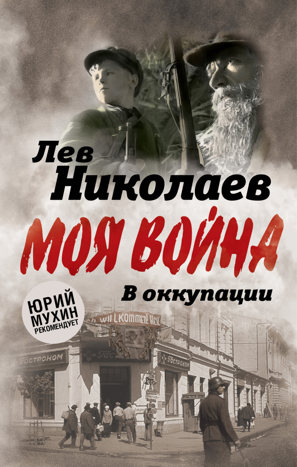 Обложка книги «В оккупации. Дневник советского профессора»
