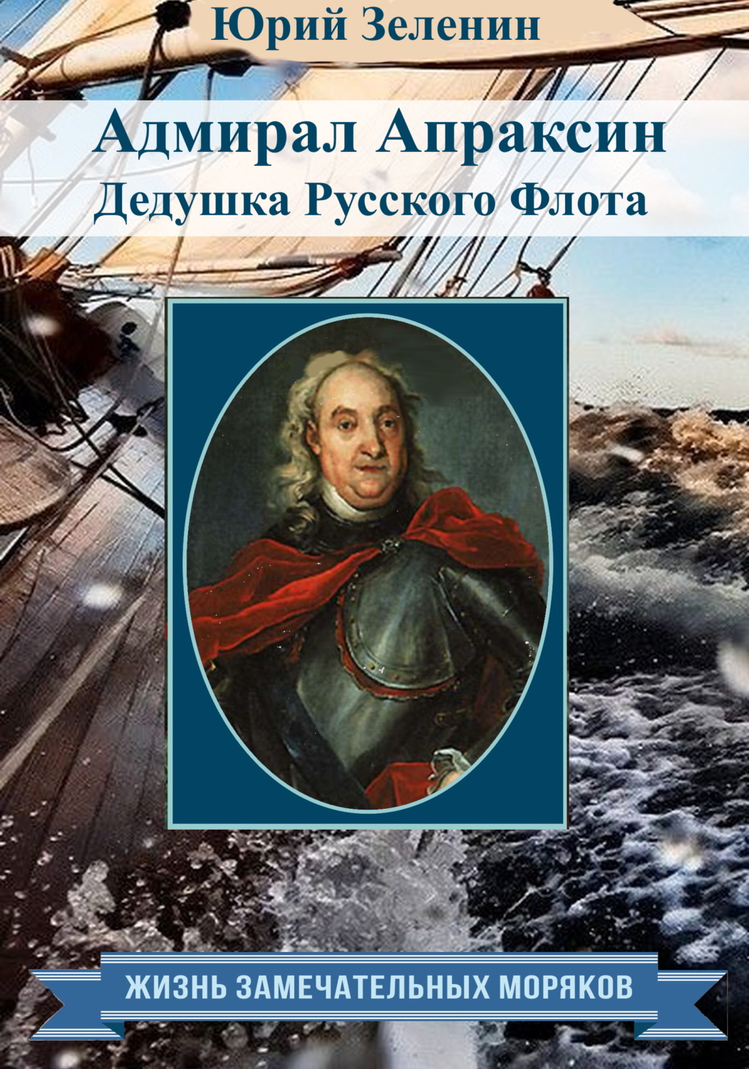 Обложка книги «Адмирал Апраксин. Дедушка Русского Флота»