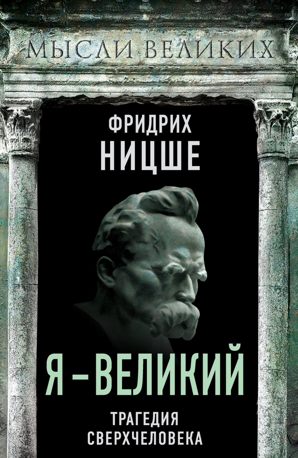 Обложка книги «Я – великий. Трагедия сверхчеловека»