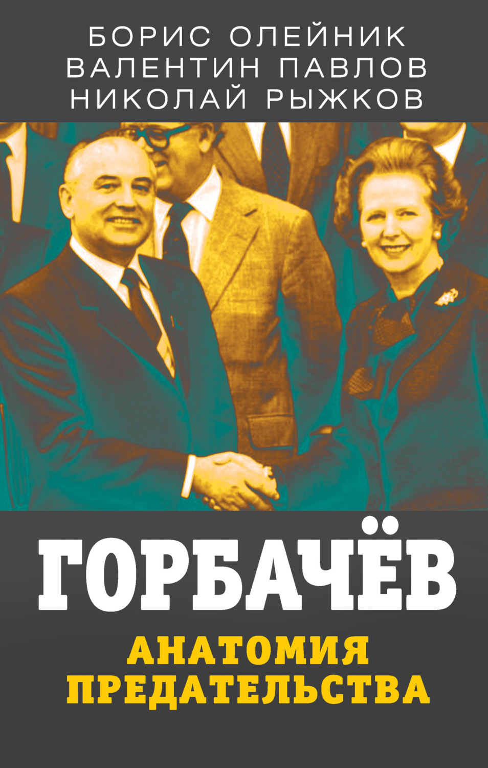 Обложка книги «Горбачев. Анатомия предательства»