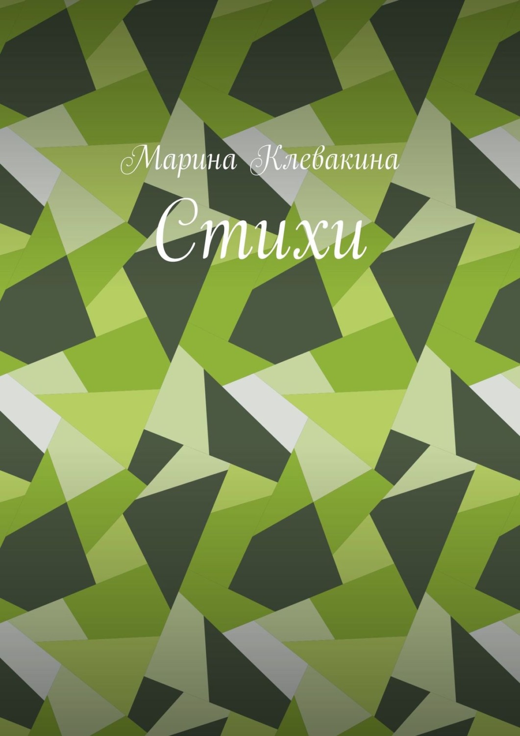 Обложка книги «Стихи»