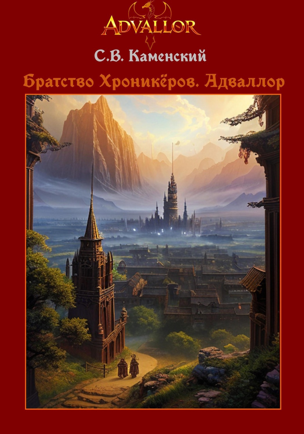 Обложка книги «Братство Хроникёров. Адваллор»
