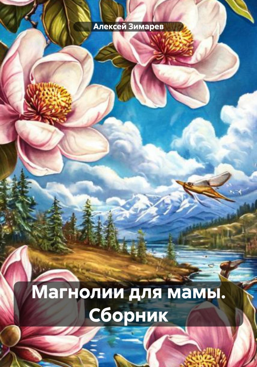 Обложка книги «Магнолии для мамы. Сборник»