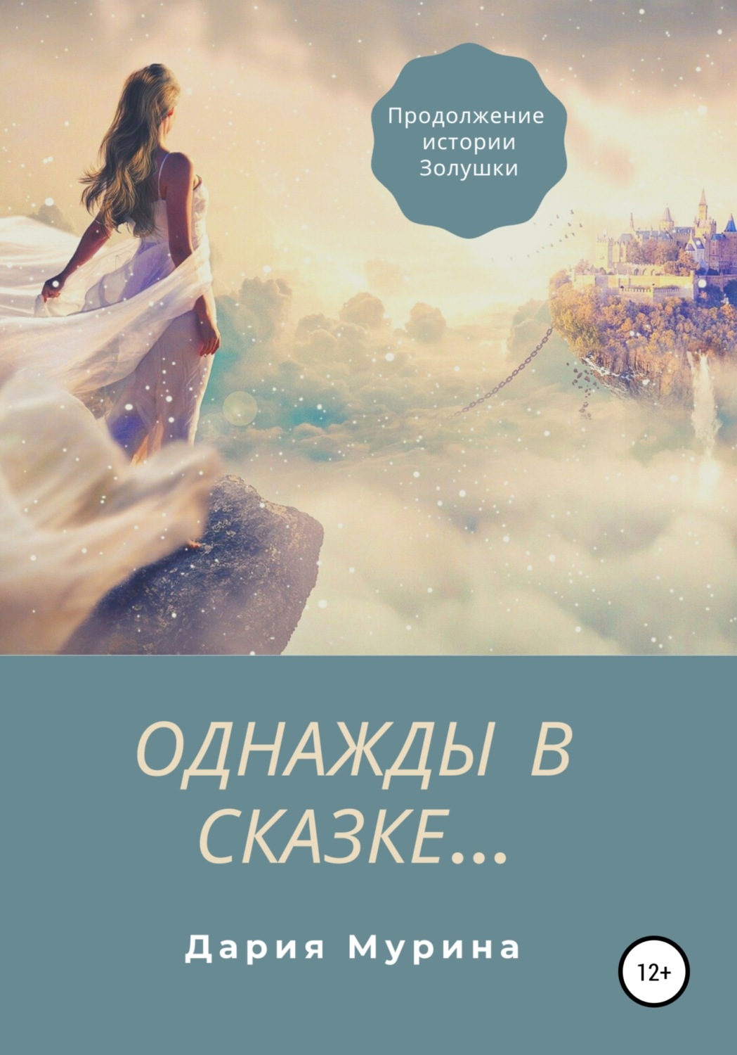Обложка книги «Однажды в сказке…»