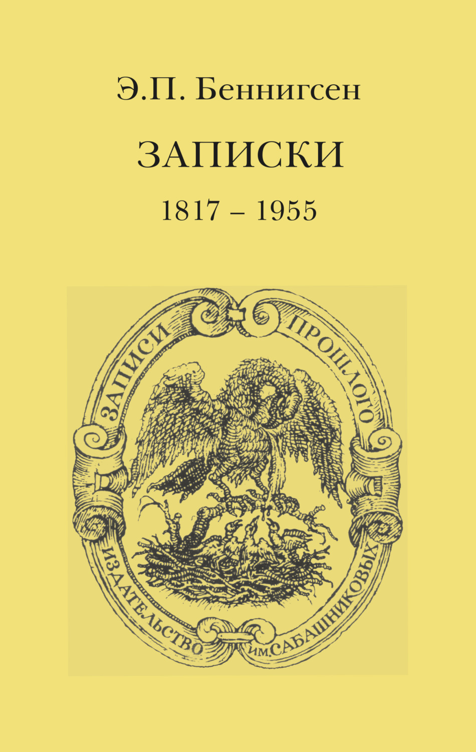 Обложка книги «Записки. 1917–1955»