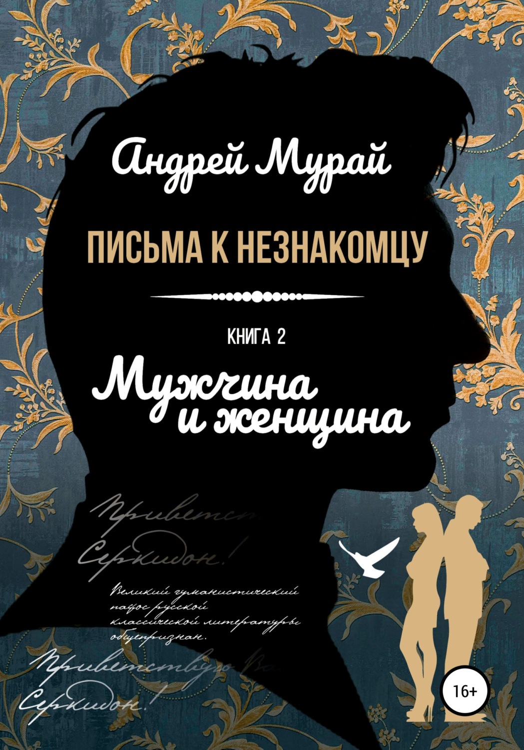 Обложка книги «Письма к незнакомцу. Книга 2. Мужчина и женщина»