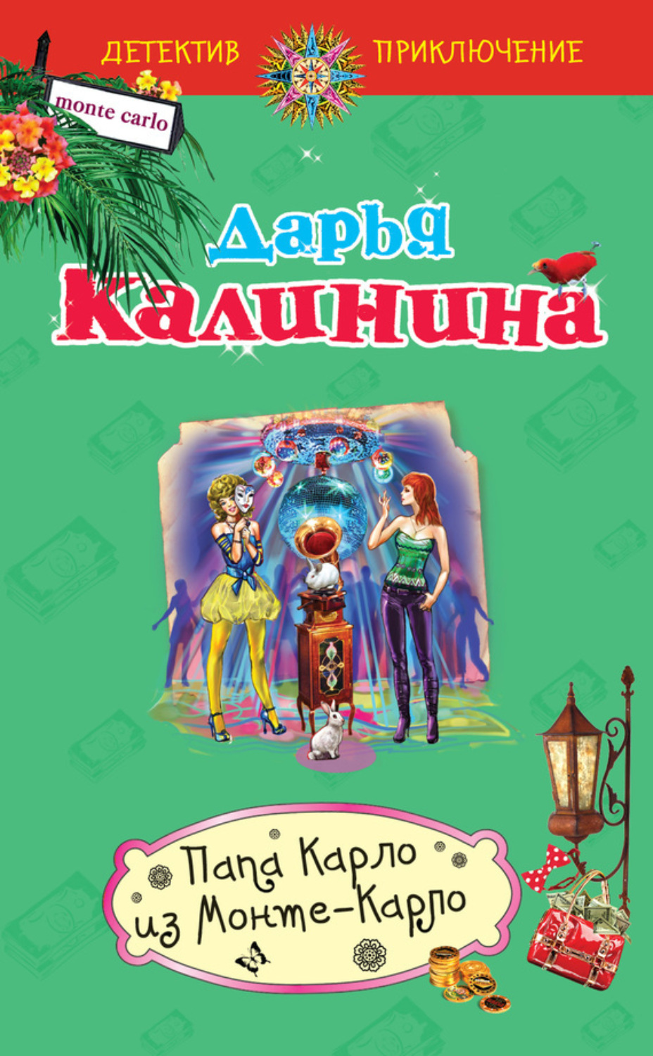 Обложка книги «Папа Карло из Монте-Карло»