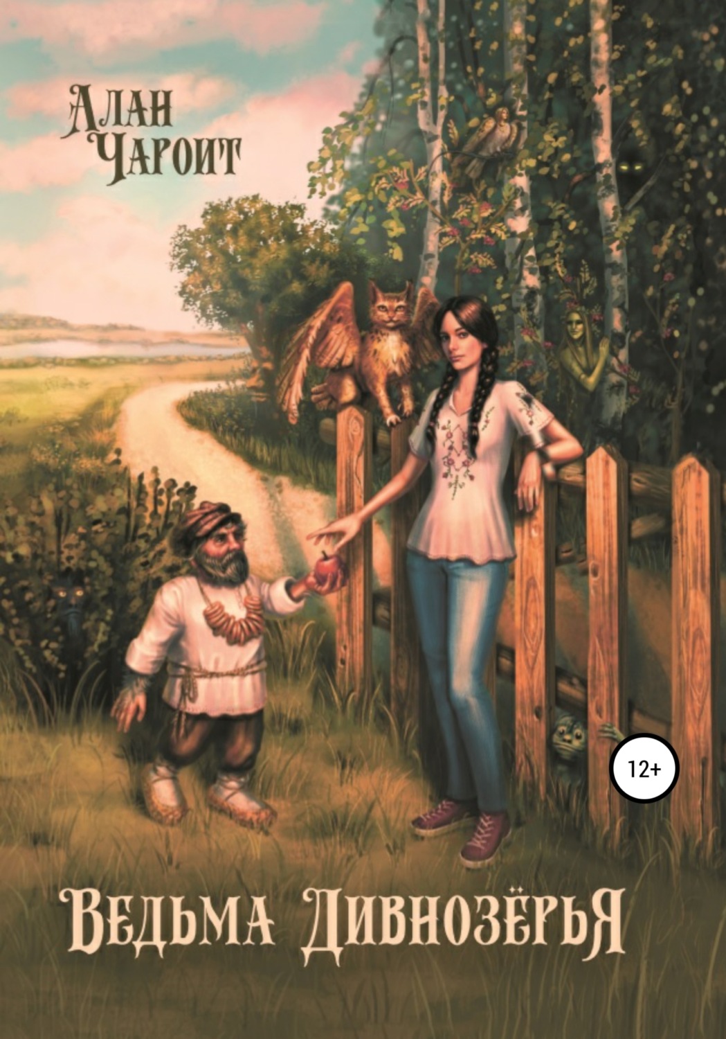 Обложка книги «Ведьма Дивнозёрья»