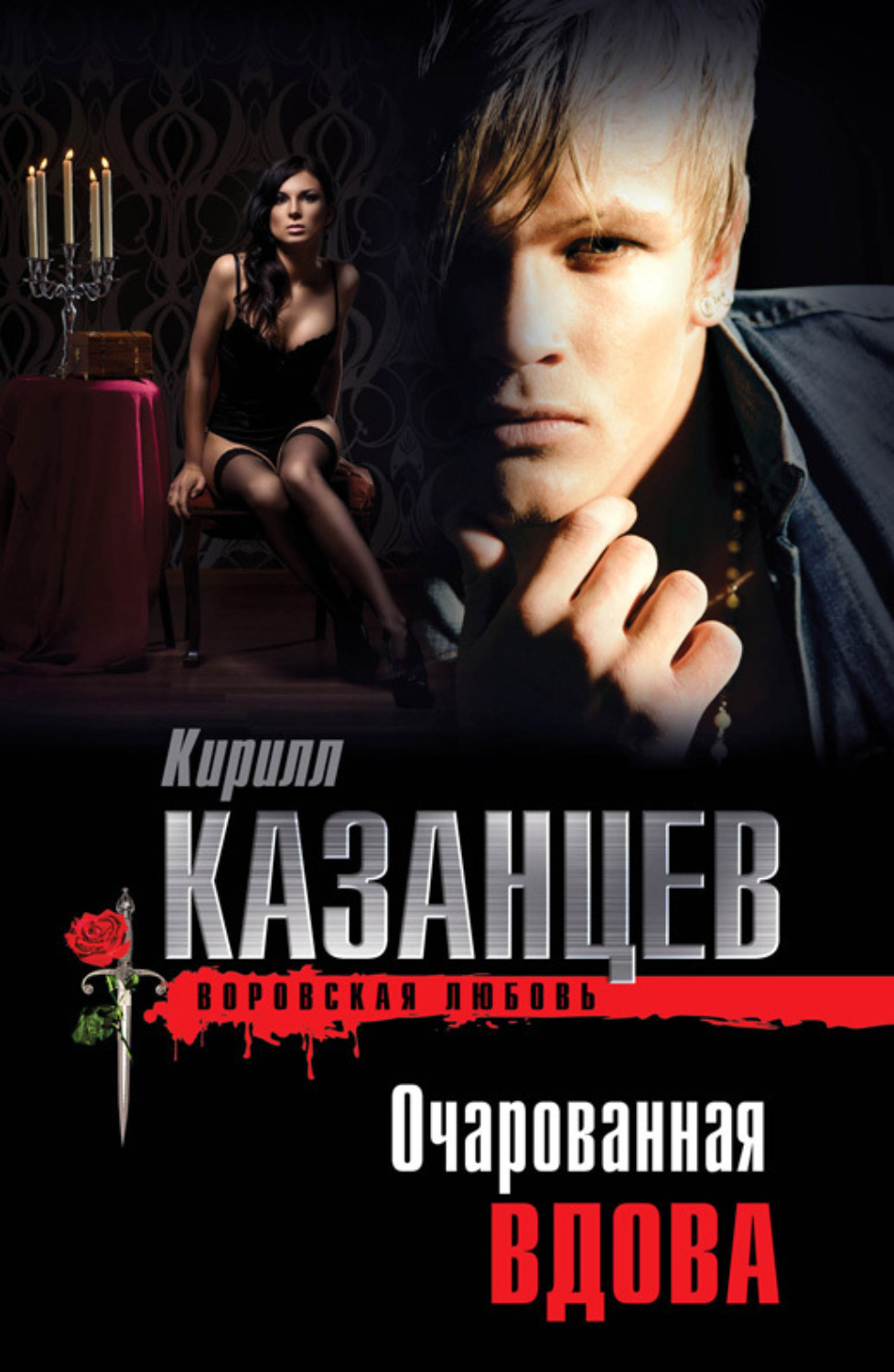 Обложка книги «Очарованная вдова»