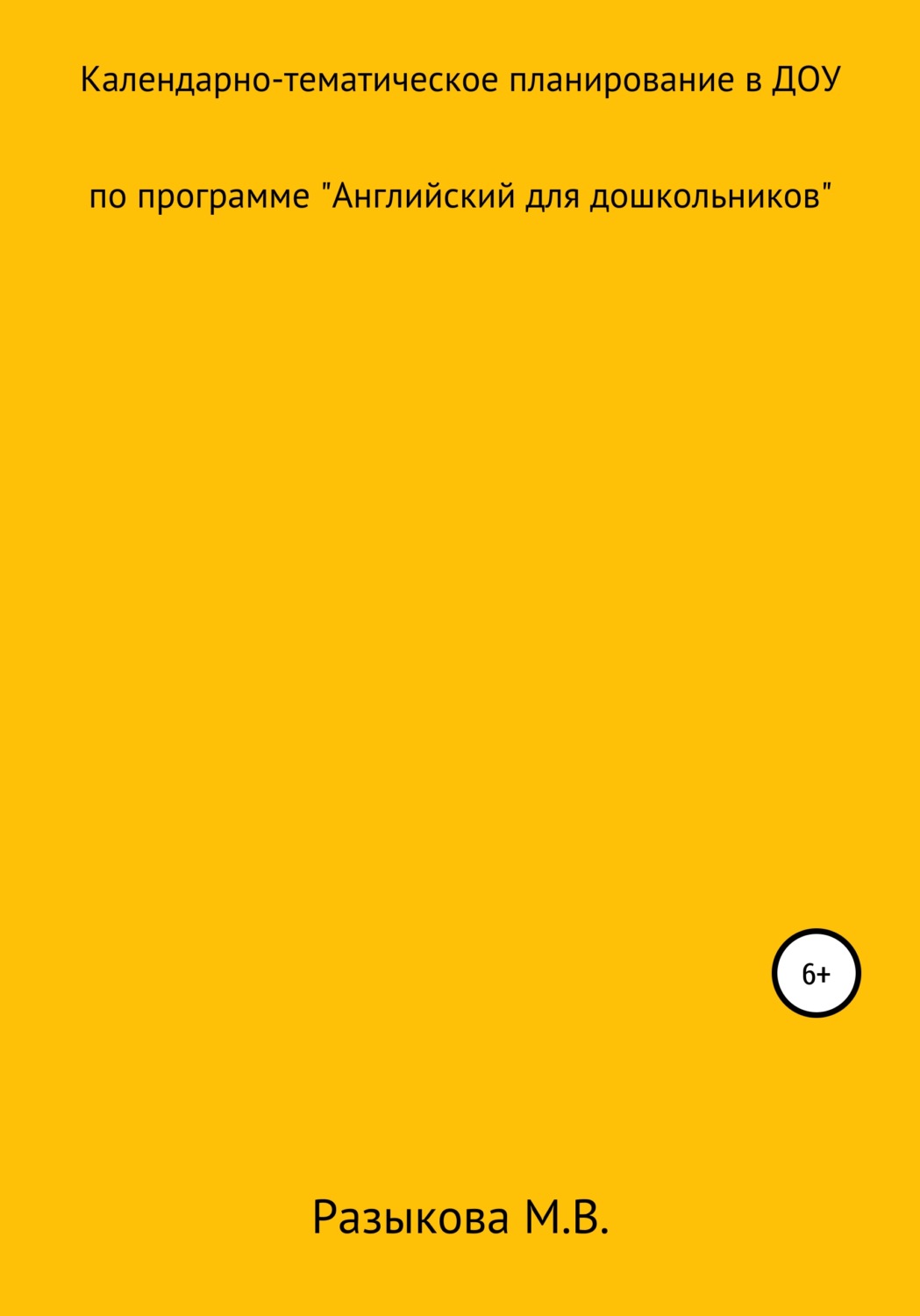 Обложка книги «Календарно-тематическое планирование по программе «Английский для дошкольников» в старшей и подготовительной группах»