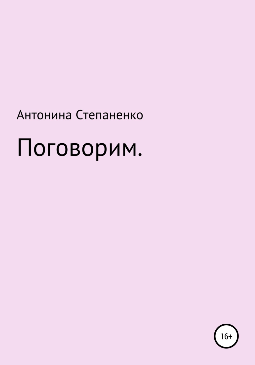 Обложка книги «Поговорим»