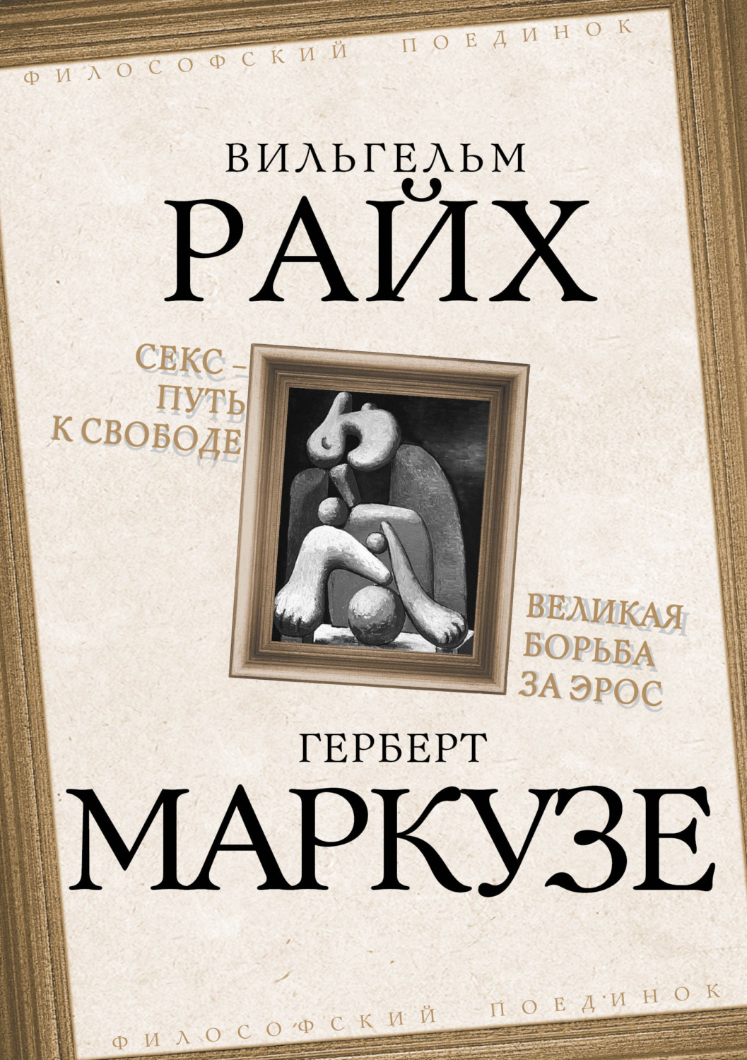 Обложка книги «Секс – путь к свободе. Великая борьба за Эрос»