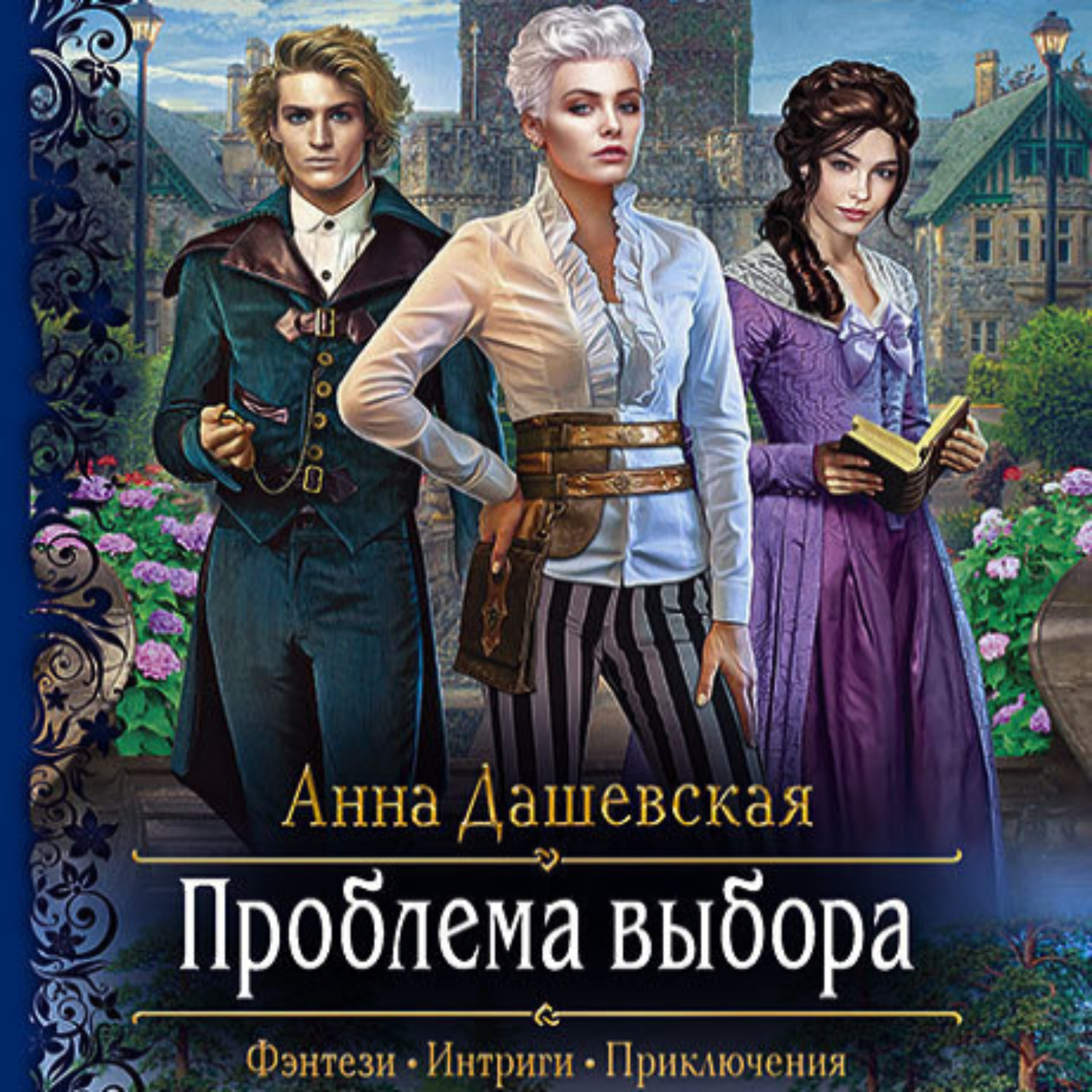 Обложка книги «Проблема выбора»