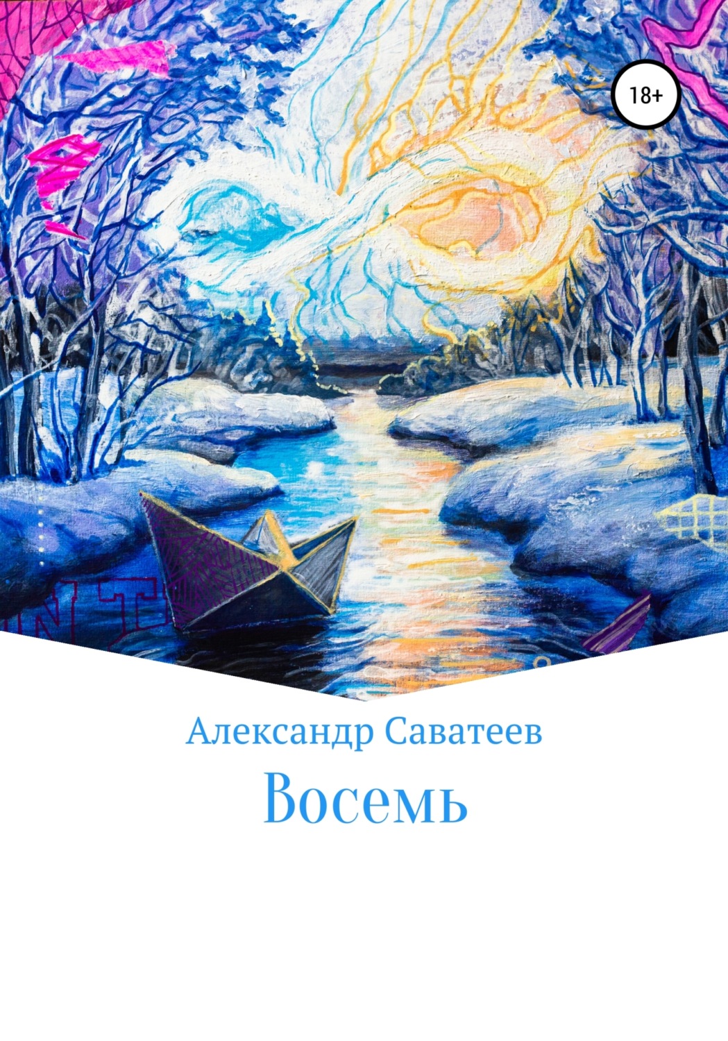 Обложка книги «Восемь»