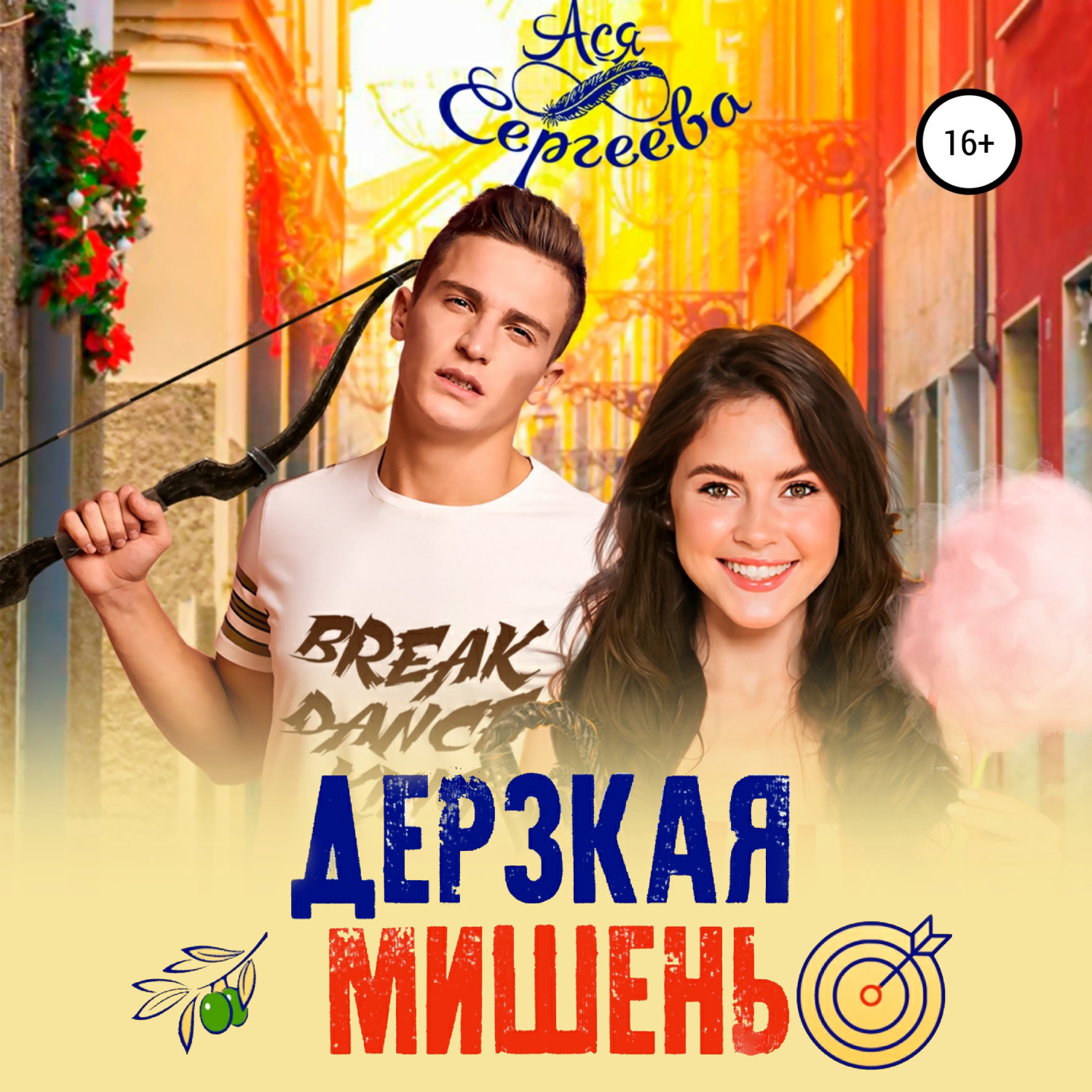 Обложка книги «Дерзкая мишень»