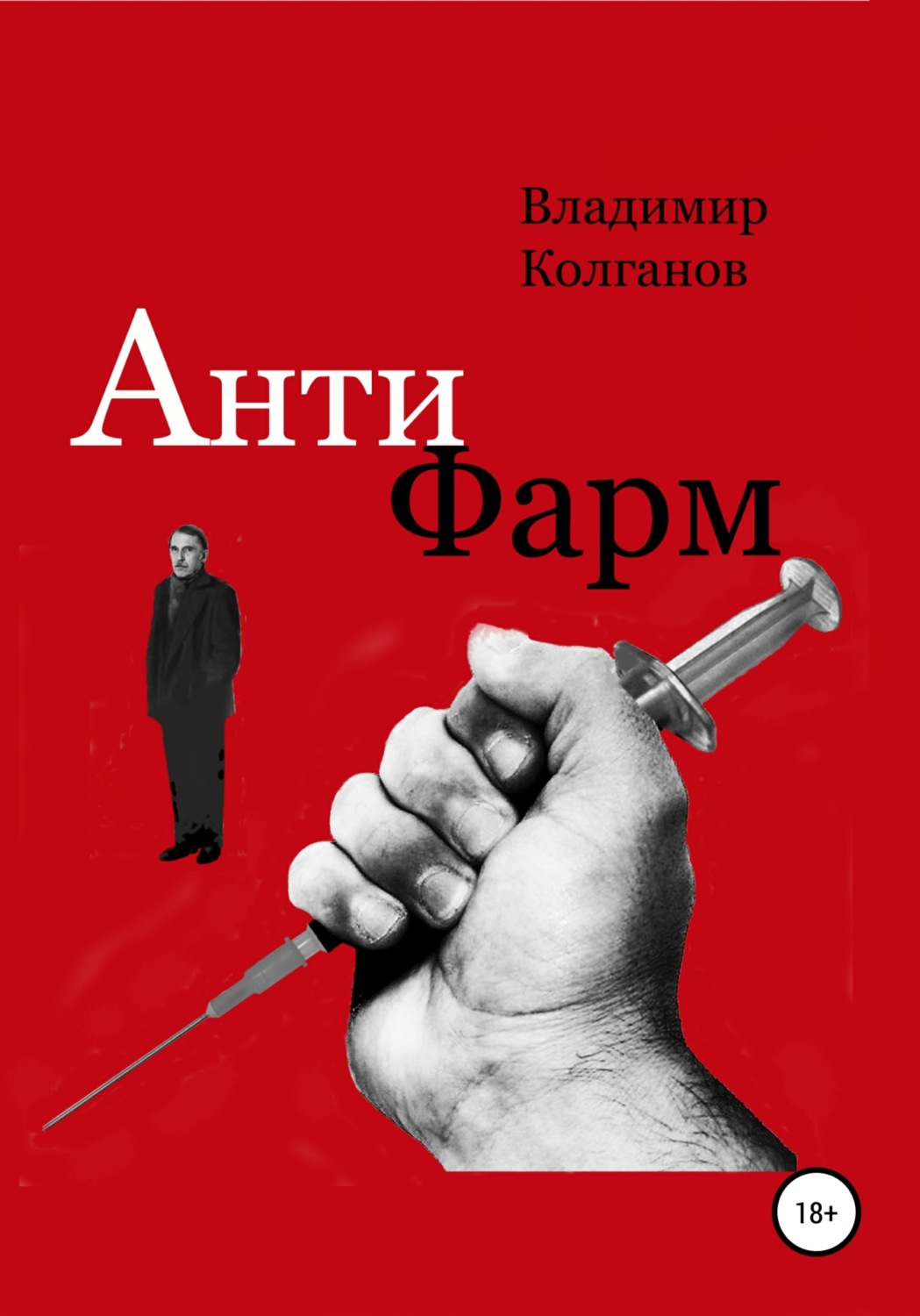 Обложка книги «Антифарм»