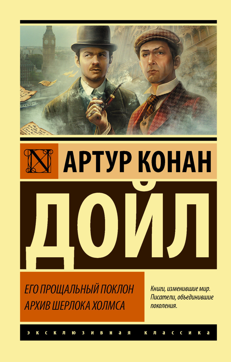 Обложка книги «Его прощальный поклон. Архив Шерлока Холмса»