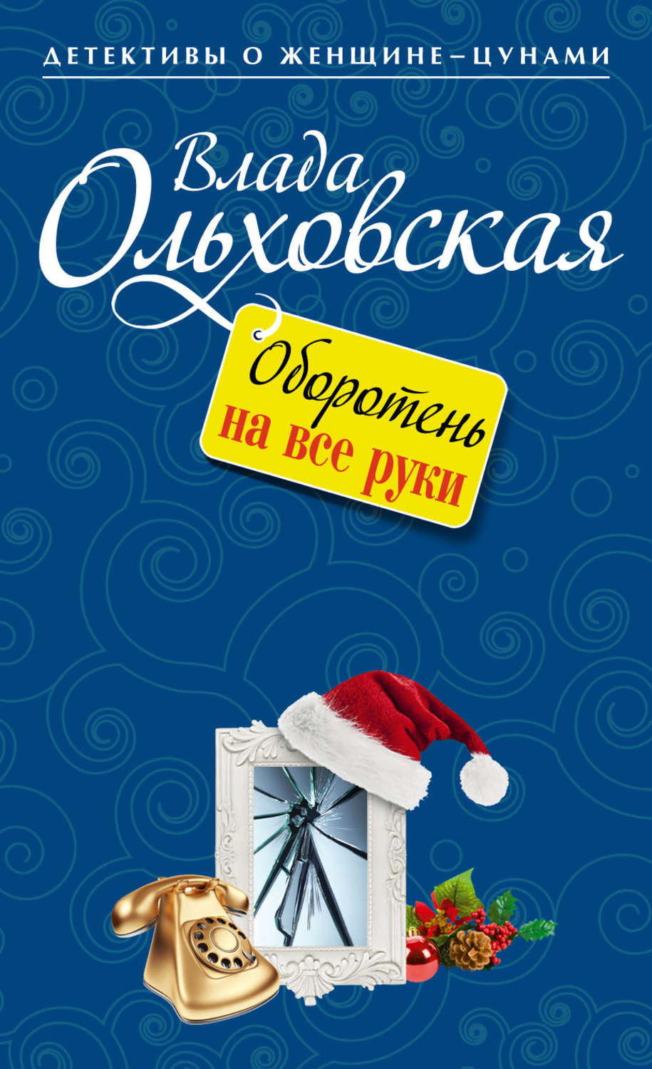 Обложка книги «Оборотень на все руки»