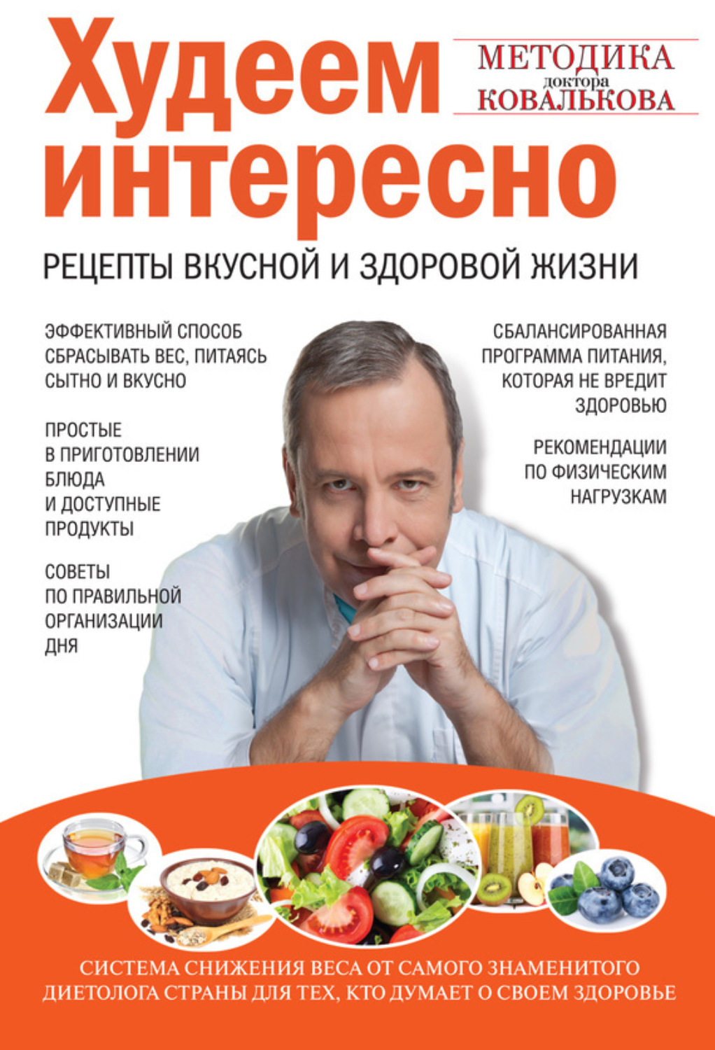 Обложка книги «Худеем интересно. Рецепты вкусной и здоровой жизни»