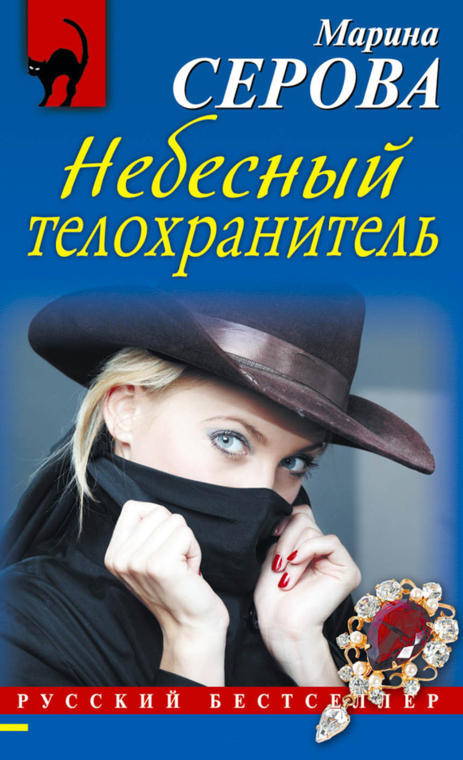 Обложка книги «Небесный телохранитель»