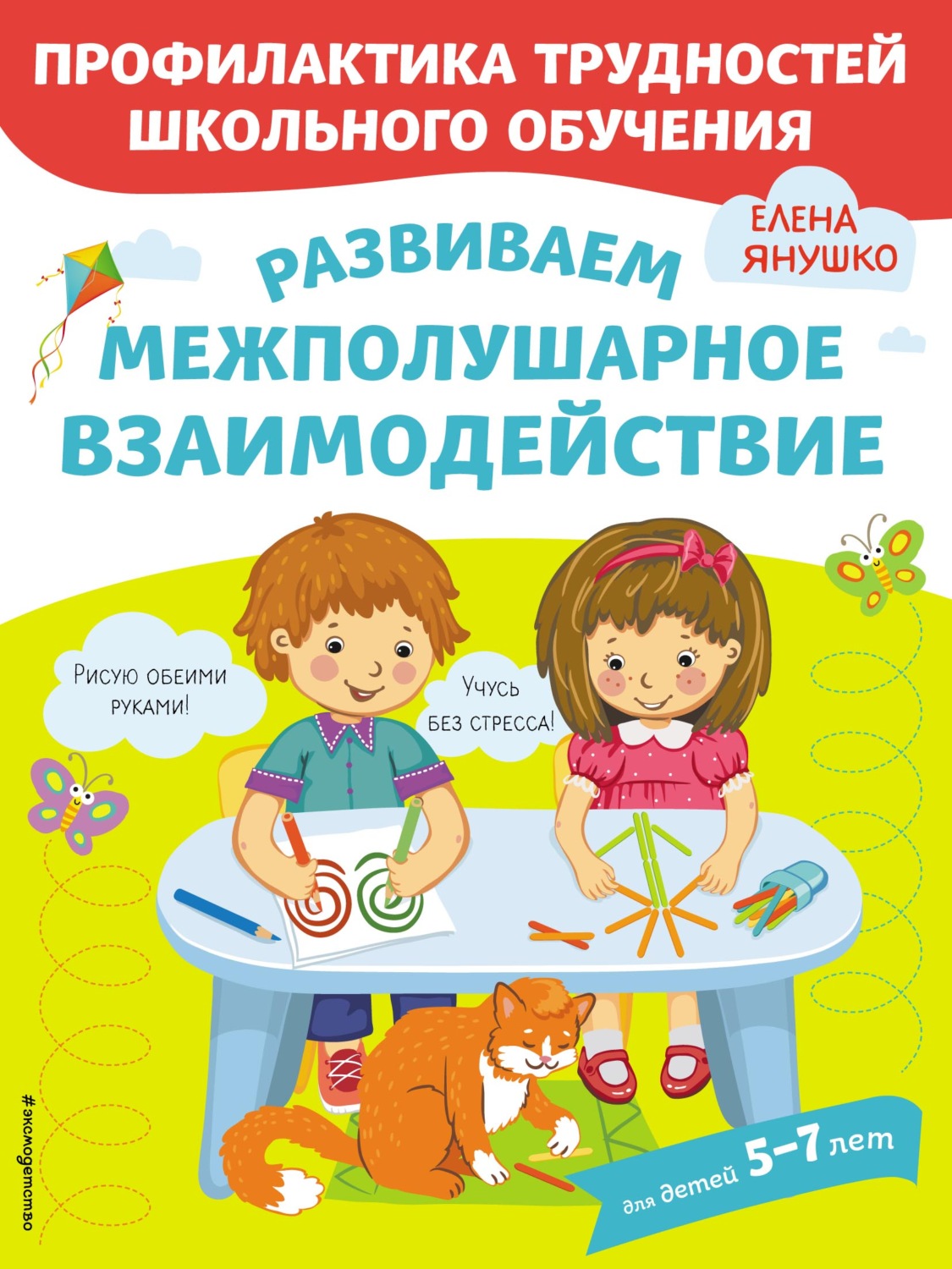 Обложка книги «Развиваем межполушарное взаимодействие»