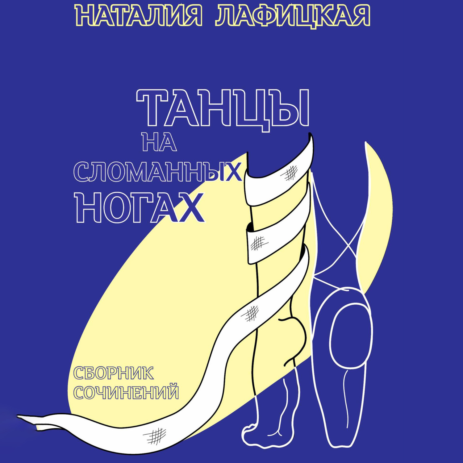 Обложка книги «Танцы на сломанных ногах»