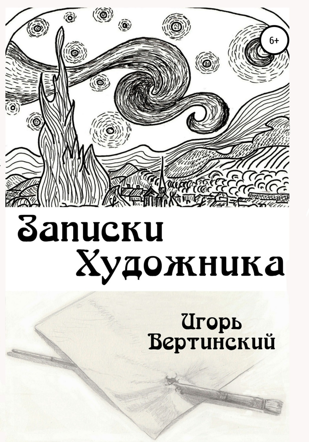 Обложка книги «Записки художника»