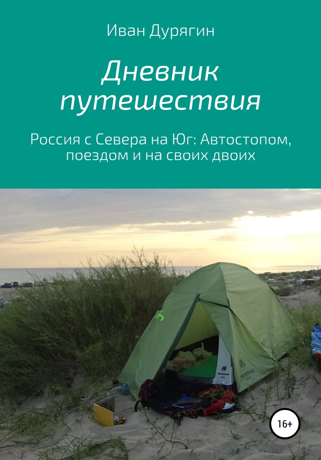Обложка книги «Дневник путешествия из Архангельска в Анапу»