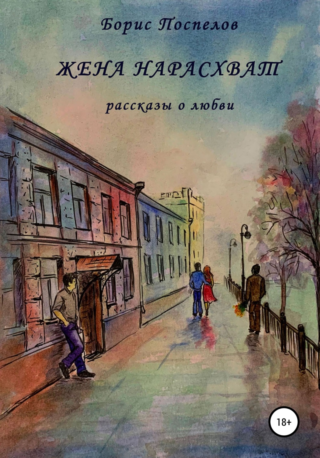 Обложка книги «Жена нарасхват»
