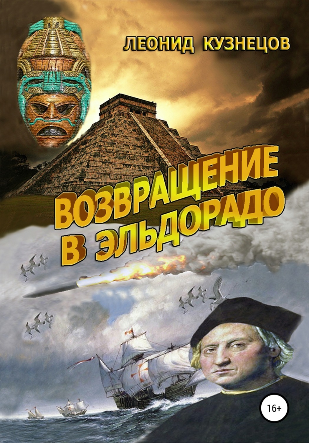 Обложка книги «Возвращение в Эльдорадо»