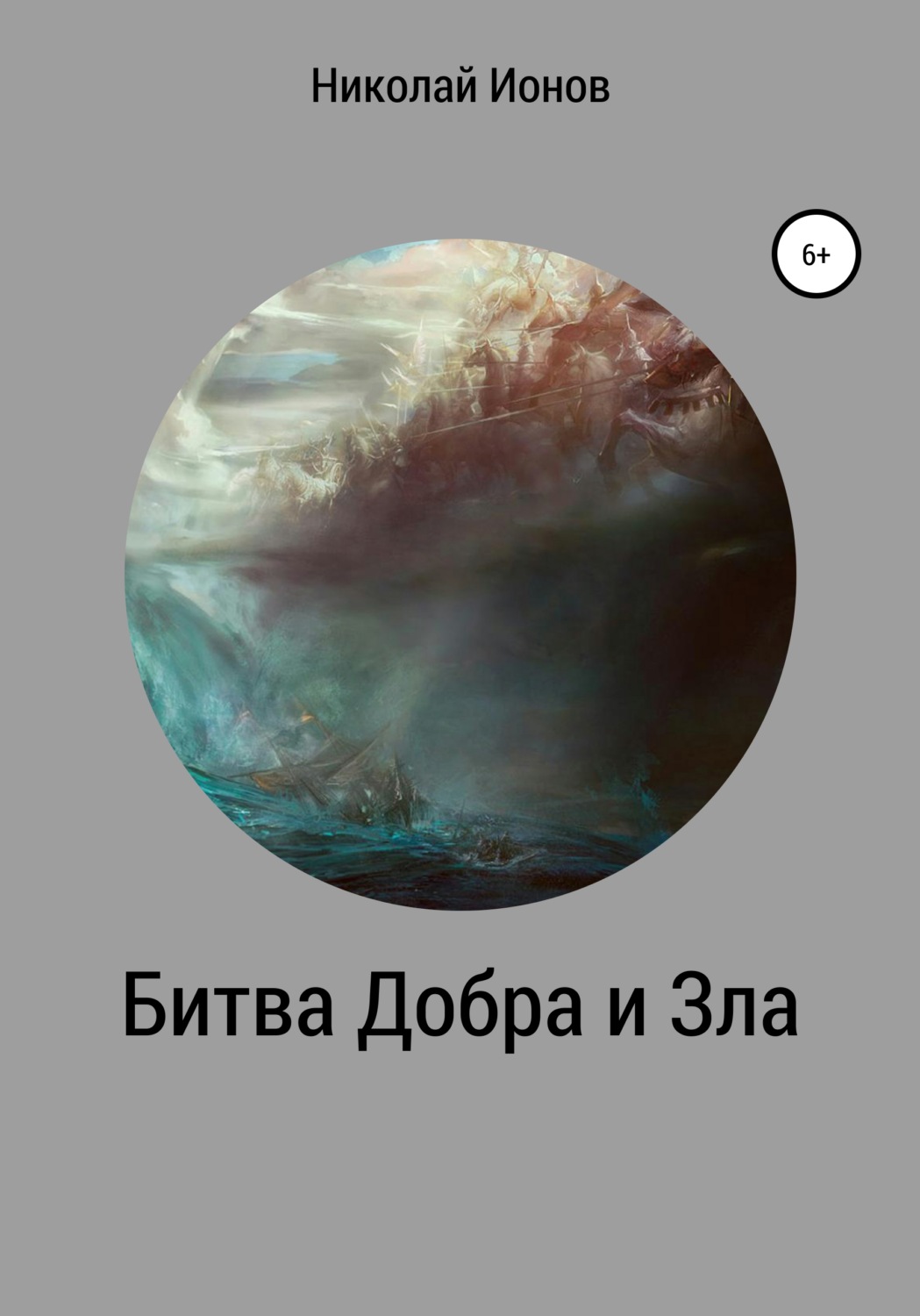 Обложка книги «Битва Добра и Зла»