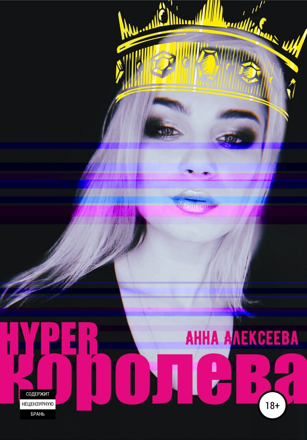 Обложка книги «HYPERкоролева»