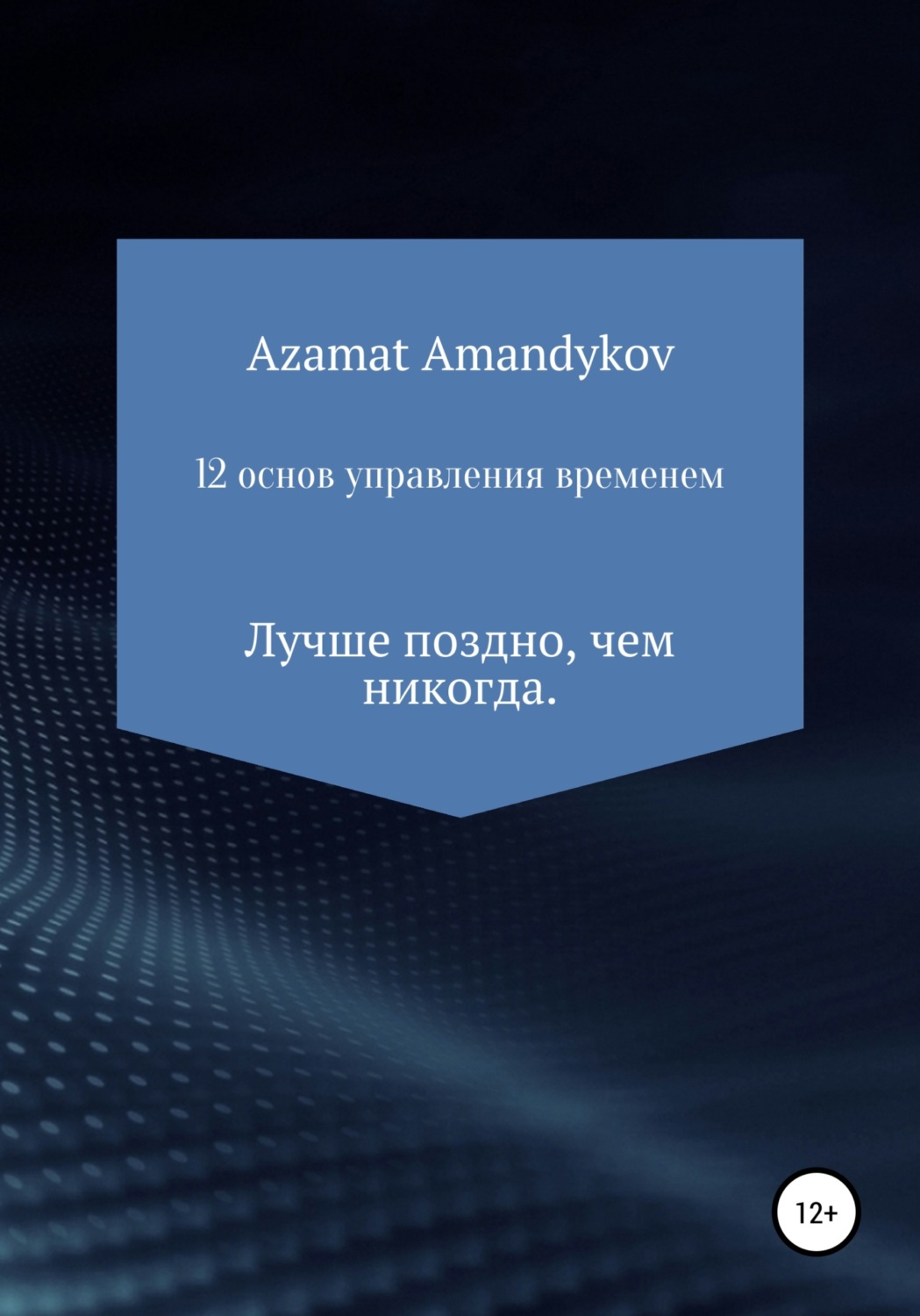 Обложка книги «12 основ управления временем»