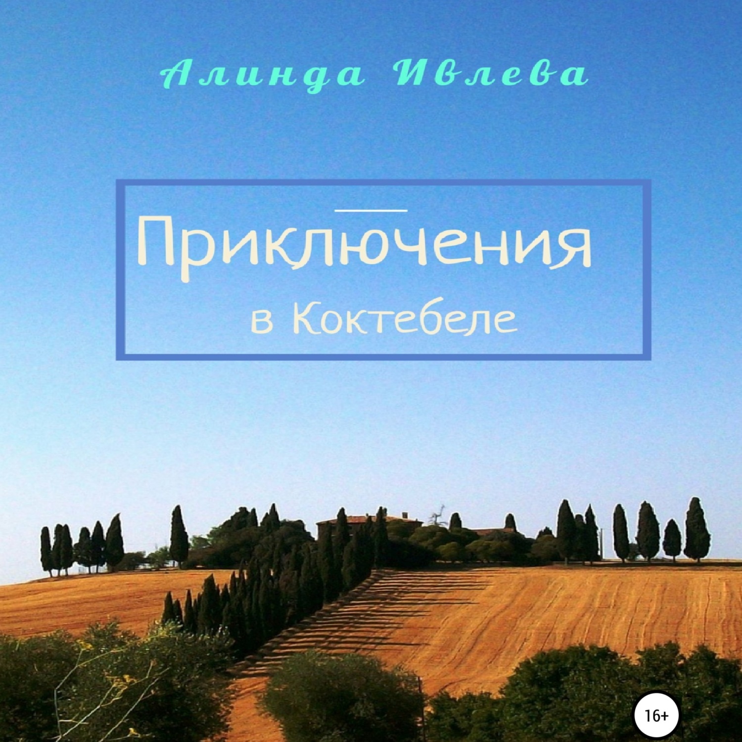 Обложка книги «Приключения в Коктебеле»