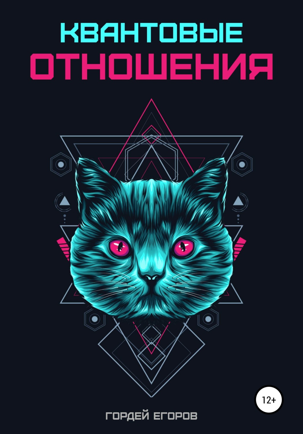 Обложка книги «Квантовые отношения»