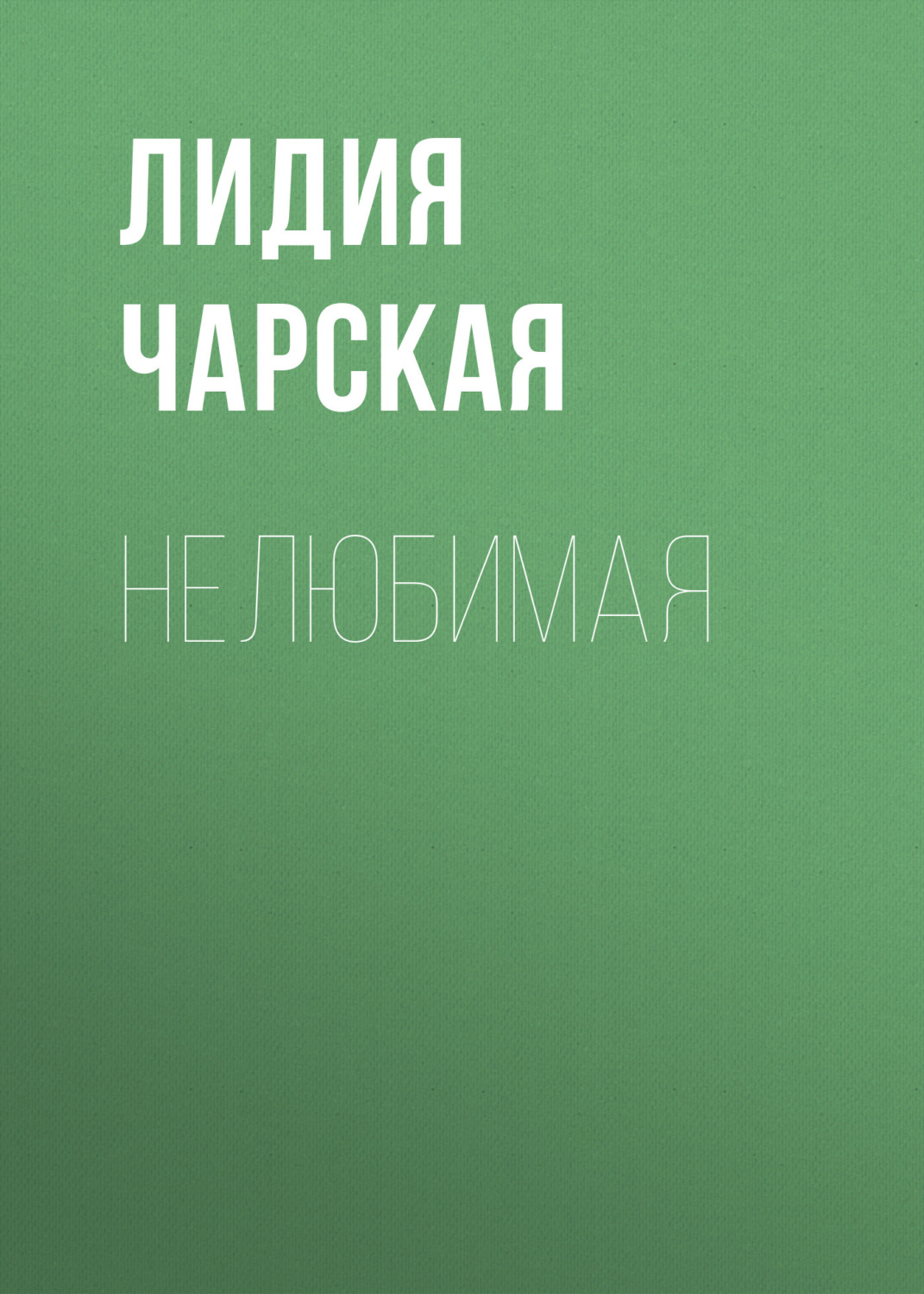 Обложка книги «Нелюбимая»