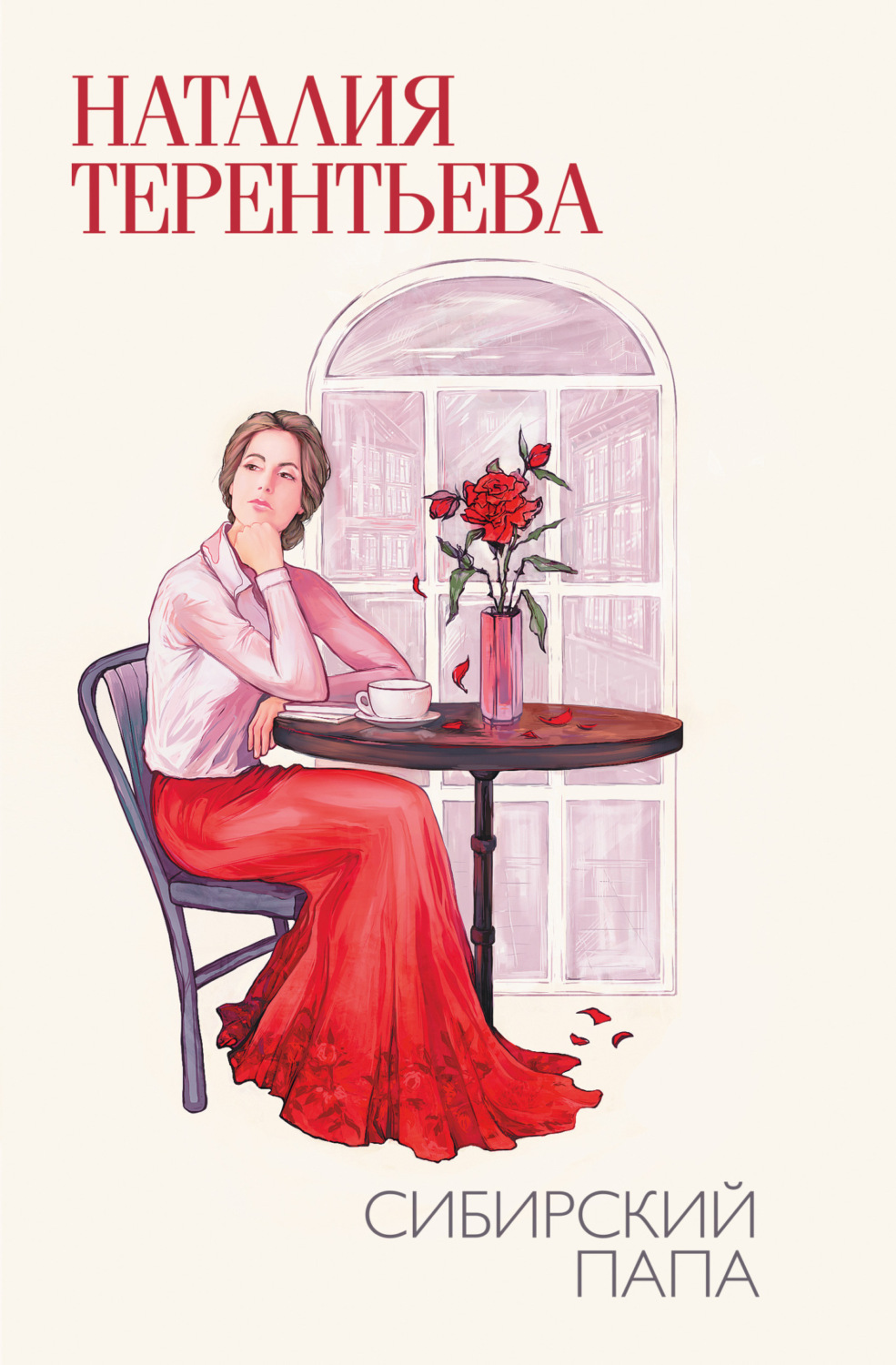 Обложка книги «Сибирский папа»